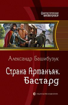 Книга - Бастард. Александр Башибузук - прочитать в Litvek