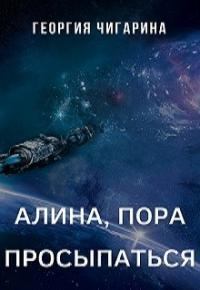 Книга - Алина, пора просыпаться [CИ]. Георгия Чигарина - читать в Litvek