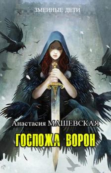 Обложка книги - Госпожа ворон - Анастасия Машевская