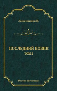 Книга - Последний Новик. Том 2. Иван Иванович Лажечников - прочитать в Litvek