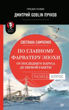 Обложка книги - По главному фарватеру эпохи. От последнего паруса до первой ракеты - Светлана Г Самченко