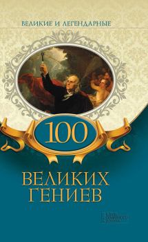Книга - 100 великих гениев. Коллектив авторов -- История - прочитать в Litvek