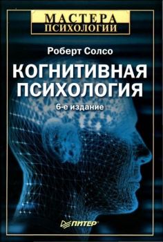 Книга - Когнитивная психология. Роберт Солсо - прочитать в Litvek