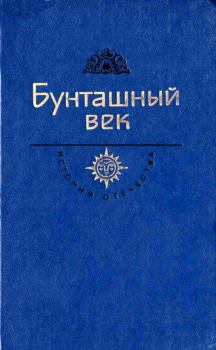 Обложка книги - Бунташный век - Григорий Карпович Котошихин