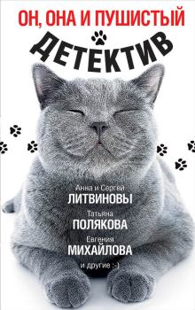 Обложка книги - Он, она и пушистый детектив (сборник) - Валерия Вербинина