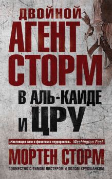 Обложка книги - Двойной агент Сторм в Аль-Каиде и ЦРУ - Пауль Крукшанк