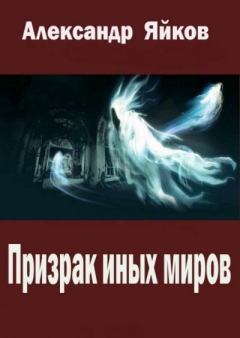 Обложка книги - Призрак иных миров - Александр Александрович Яйков