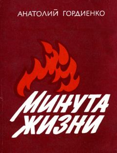 Книга - Минута жизни [2-е изд., доп., 1986]. Анатолий Алексеевич Гордиенко - читать в Litvek