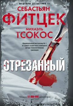 Книга - Отрезанный. Себастьян Фитцек - прочитать в Litvek
