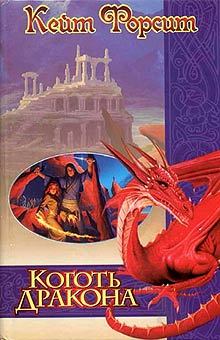 Обложка книги - Коготь дракона - Кейт Форсит