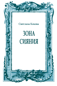 Обложка книги - Зона сияния - Светлана Васильевна Кекова