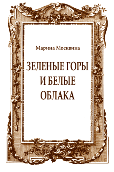 Обложка книги - Зеленые горы и белые облака - Марина Львовна Москвина
