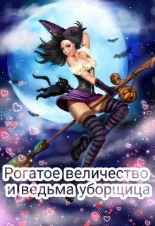 Обложка книги - Рогатое величество и ведьма уборщица - Дарья Ветрова