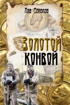 Обложка книги - Золотой конвой - Лев Александрович Соколов