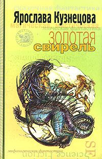 Книга - Золотая свирель. Ирина В. Непочатова (Кира) - читать в Litvek