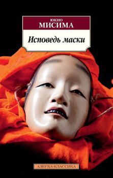 Книга - Исповедь маски. Юкио Мисима - читать в Litvek