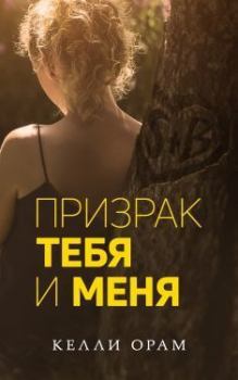 Обложка книги - Призрак тебя и меня (ЛП) - Келли Орам