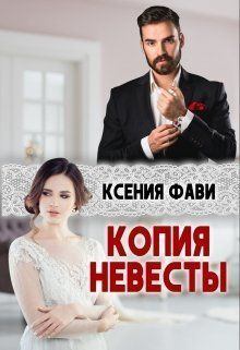 Книга - Копия невесты (СИ). Ксения Фави - прочитать в Litvek