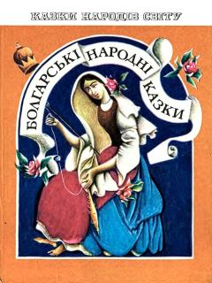 Обложка книги - Болгарские народные сказки -  Автор неизвестен