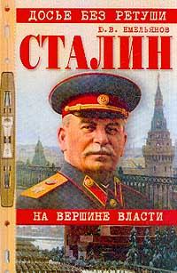 Обложка книги - Сталин. На вершине власти - Юрий Васильевич Емельянов