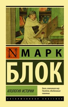 Книга - Апология истории. Марк Блок - читать в Litvek