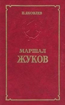 Обложка книги - Маршал Жуков - Николай Николаевич Яковлев
