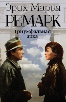 Обложка книги - Триумфальная арка - Эрих Мария Ремарк