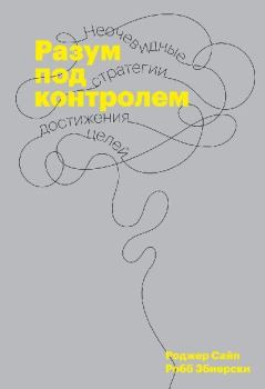 Обложка книги - Разум под контролем - Робб Збиерски