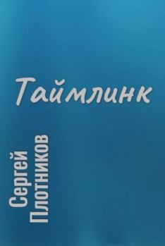Обложка книги - Таймлинк (авторский черновик) - Сергей Александрович Плотников