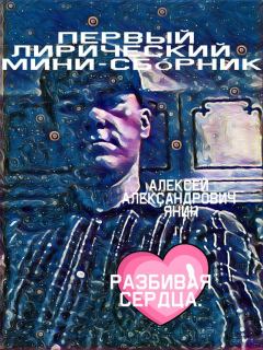 Книга - Разбивая сердца. Алексей Александрович Янин (mu4kap) - читать в Litvek
