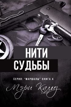 Книга - Нити судьбы (ЛП). Мэри Калмз - читать в Litvek