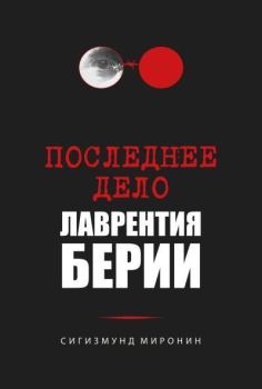 Книга - Последнее дело Лаврентия Берии. Сигизмунд Сигизмундович Миронин - прочитать в Litvek