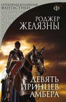 Книга - Девять принцев Амбера. Роджер Джозеф Желязны - читать в Litvek