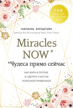 Обложка книги - Miracles now. Чудеса прямо сейчас - Габриэль Бернштейн