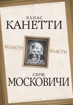 Книга - Монстр власти. Элиас Канетти - читать в Litvek