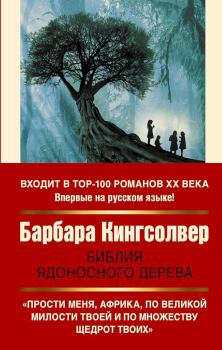 Книга - Библия ядоносного дерева. Барбара Кингсолвер - читать в Litvek