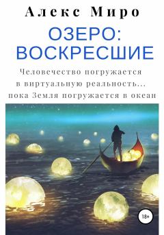 Обложка книги - Озеро: воскресшие -  Алекс Миро
