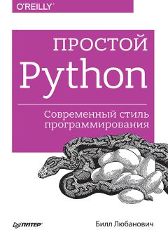 Книга - Простой Python. Современный стиль программирования. Билл Любанович - читать в ЛитВек