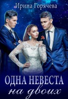 Обложка книги - Одна невеста на двоих - Ирина Горячева
