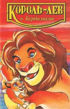 Обложка книги - Король-лев в Бурдалакии - Лиза Адамс