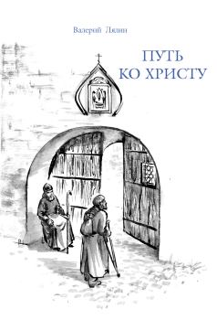 Книга - Путь ко Христу. Валерий Николаевич Лялин - читать в Litvek