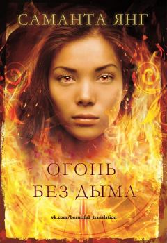 Книга - Огонь без дыма. Саманта Янг - читать в Litvek