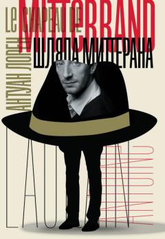 Обложка книги - Шляпа Миттерана - Антуан Лорен
