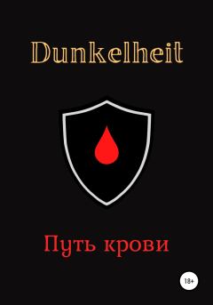 Книга - Путь крови.  Dunkelheit - читать в Litvek