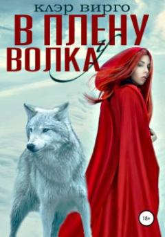 Книга - В плену у волка. Клэр Вирго - прочитать в Litvek