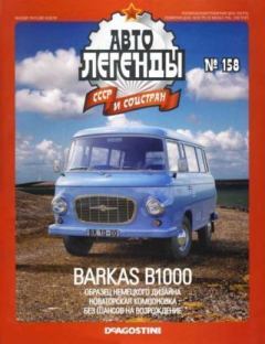 Обложка книги - BARKAS B1000 -  журнал «Автолегенды СССР»