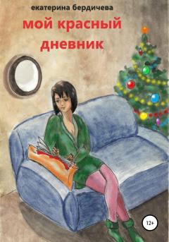 Книга - Мой красный дневник. Екатерина Павловна Бердичева - читать в Litvek