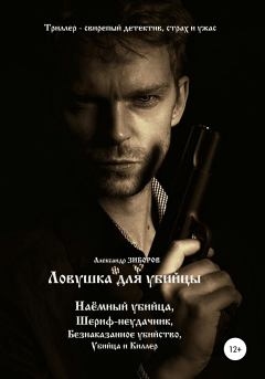Обложка книги - Ловушка для убийцы - Александр Зиборов