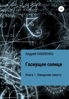 Обложка книги - Ожидание заката - Андрей Павленко