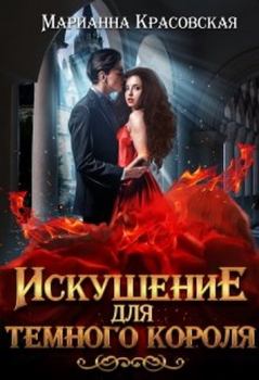 Обложка книги - Искушение для темного короля - Марианна Красовская